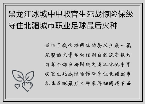 黑龙江冰城中甲收官生死战惊险保级守住北疆城市职业足球最后火种 黑龙江冰城中甲收官生死战惊险保级守住北疆城市职业足球最后火种