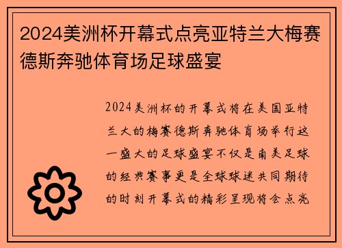 2024美洲杯开幕式点亮亚特兰大梅赛德斯奔驰体育场足球盛宴 2024美洲杯开幕式点亮亚特兰大梅赛德斯奔驰体育场足球盛宴