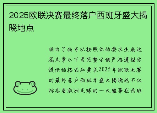 2025欧联决赛最终落户西班牙盛大揭晓地点