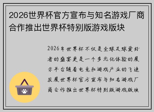 2026世界杯官方宣布与知名游戏厂商合作推出世界杯特别版游戏版块 2026世界杯官方宣布与知名游戏厂商合作推出世界杯特别版游戏版块