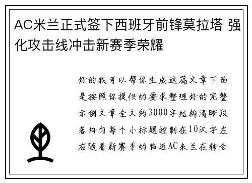AC米兰正式签下西班牙前锋莫拉塔 强化攻击线冲击新赛季荣耀 AC米兰正式签下西班牙前锋莫拉塔 强化攻击线冲击新赛季荣耀