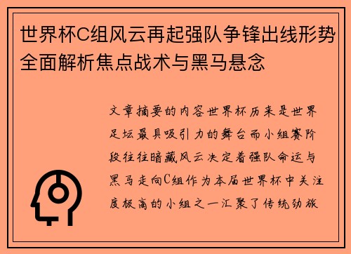 世界杯C组风云再起强队争锋出线形势全面解析焦点战术与黑马悬念 世界杯C组风云再起强队争锋出线形势全面解析焦点战术与黑马悬念