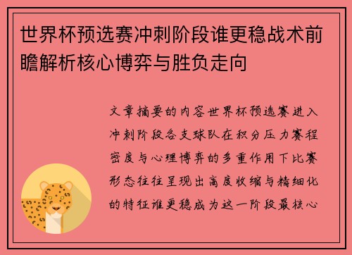 世界杯预选赛冲刺阶段谁更稳战术前瞻解析核心博弈与胜负走向