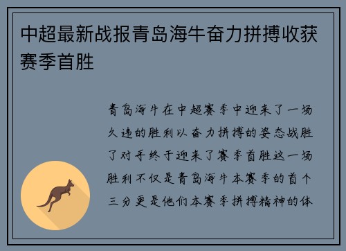 中超最新战报青岛海牛奋力拼搏收获赛季首胜