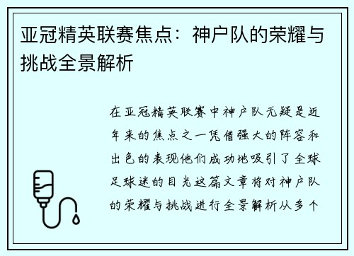 亚冠精英联赛焦点：神户队的荣耀与挑战全景解析