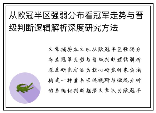 从欧冠半区强弱分布看冠军走势与晋级判断逻辑解析深度研究方法