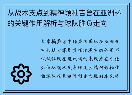 从战术支点到精神领袖吉鲁在亚洲杯的关键作用解析与球队胜负走向