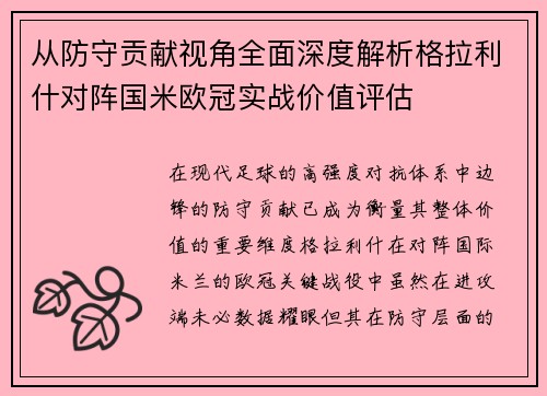 从防守贡献视角全面深度解析格拉利什对阵国米欧冠实战价值评估