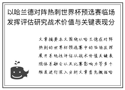 以哈兰德对阵热刺世界杯预选赛临场发挥评估研究战术价值与关键表现分析