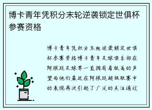 博卡青年凭积分末轮逆袭锁定世俱杯参赛资格 博卡青年凭积分末轮逆袭锁定世俱杯参赛资格