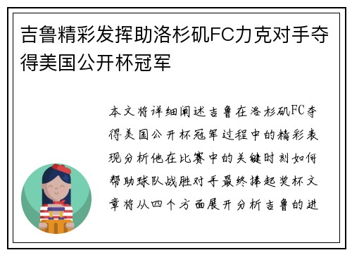 吉鲁精彩发挥助洛杉矶FC力克对手夺得美国公开杯冠军 吉鲁精彩发挥助洛杉矶FC力克对手夺得美国公开杯冠军