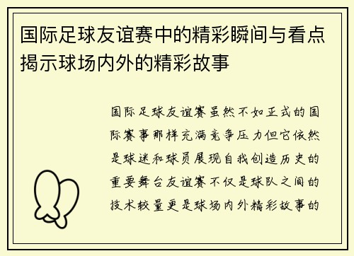 国际足球友谊赛中的精彩瞬间与看点揭示球场内外的精彩故事 国际足球友谊赛中的精彩瞬间与看点揭示球场内外的精彩故事