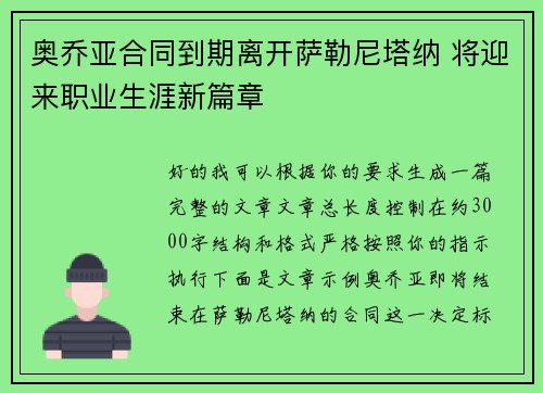 奥乔亚合同到期离开萨勒尼塔纳 将迎来职业生涯新篇章 奥乔亚合同到期离开萨勒尼塔纳 将迎来职业生涯新篇章