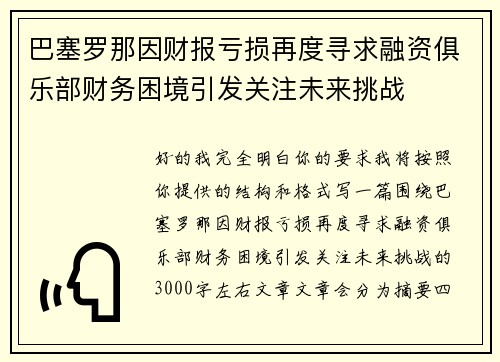 巴塞罗那因财报亏损再度寻求融资俱乐部财务困境引发关注未来挑战