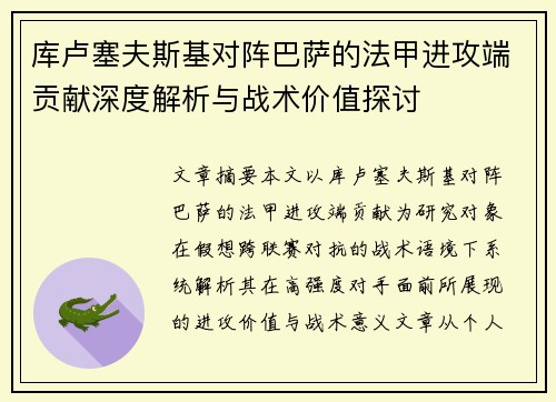 库卢塞夫斯基对阵巴萨的法甲进攻端贡献深度解析与战术价值探讨 库卢塞夫斯基对阵巴萨的法甲进攻端贡献深度解析与战术价值探讨