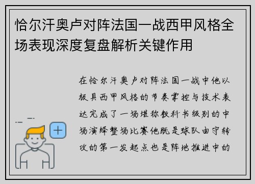 恰尔汗奥卢对阵法国一战西甲风格全场表现深度复盘解析关键作用 恰尔汗奥卢对阵法国一战西甲风格全场表现深度复盘解析关键作用