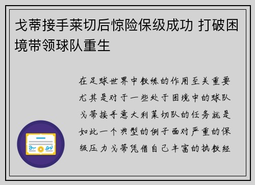 戈蒂接手莱切后惊险保级成功 打破困境带领球队重生 戈蒂接手莱切后惊险保级成功 打破困境带领球队重生