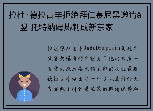 拉杜·德拉古辛拒绝拜仁慕尼黑邀请加盟 托特纳姆热刺成新东家
