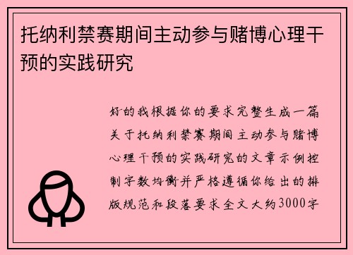 托纳利禁赛期间主动参与赌博心理干预的实践研究