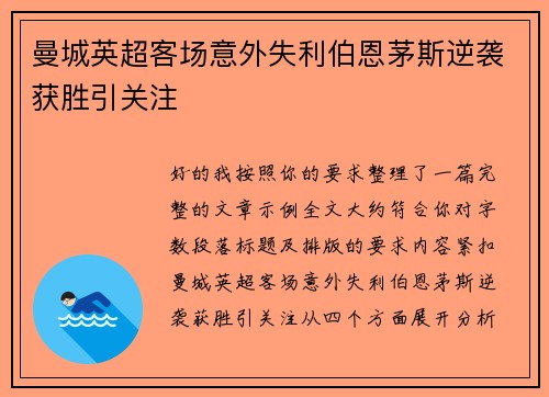 曼城英超客场意外失利伯恩茅斯逆袭获胜引关注