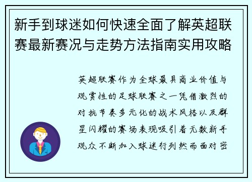 新手到球迷如何快速全面了解英超联赛最新赛况与走势方法指南实用攻略