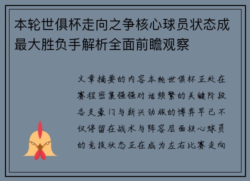本轮世俱杯走向之争核心球员状态成最大胜负手解析全面前瞻观察
