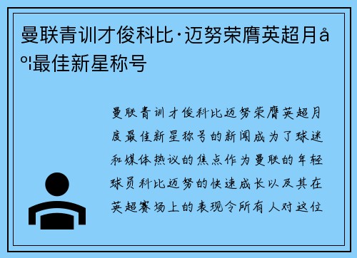 曼联青训才俊科比·迈努荣膺英超月度最佳新星称号