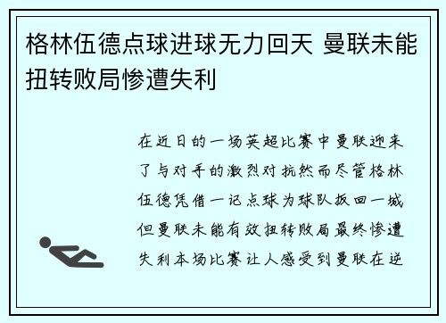 格林伍德点球进球无力回天 曼联未能扭转败局惨遭失利 格林伍德点球进球无力回天 曼联未能扭转败局惨遭失利