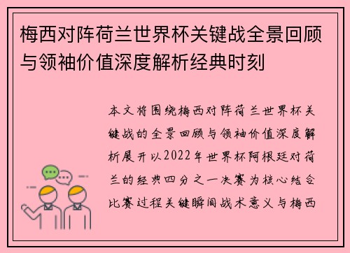 梅西对阵荷兰世界杯关键战全景回顾与领袖价值深度解析经典时刻 梅西对阵荷兰世界杯关键战全景回顾与领袖价值深度解析经典时刻