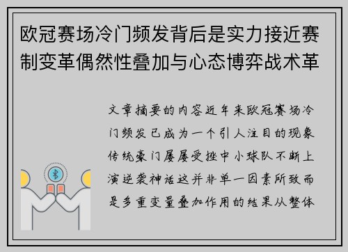 欧冠赛场冷门频发背后是实力接近赛制变革偶然性叠加与心态博弈战术革新 欧冠赛场冷门频发背后是实力接近赛制变革偶然性叠加与心态博弈战术革新