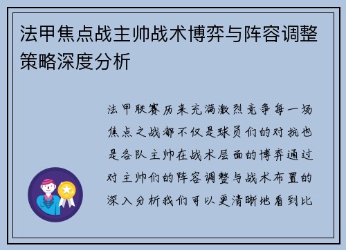 法甲焦点战主帅战术博弈与阵容调整策略深度分析
