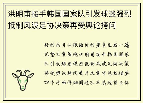 洪明甫接手韩国国家队引发球迷强烈抵制风波足协决策再受舆论拷问