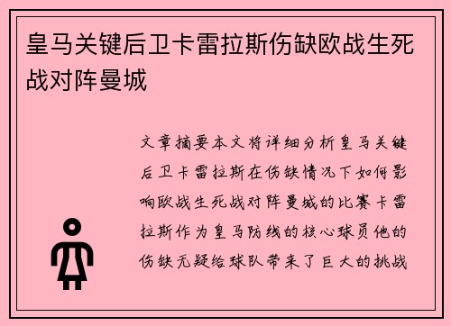 皇马关键后卫卡雷拉斯伤缺欧战生死战对阵曼城 皇马关键后卫卡雷拉斯伤缺欧战生死战对阵曼城