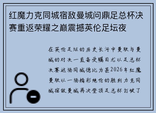 红魔力克同城宿敌曼城问鼎足总杯决赛重返荣耀之巅震撼英伦足坛夜 红魔力克同城宿敌曼城问鼎足总杯决赛重返荣耀之巅震撼英伦足坛夜