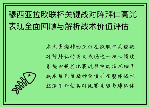 穆西亚拉欧联杯关键战对阵拜仁高光表现全面回顾与解析战术价值评估