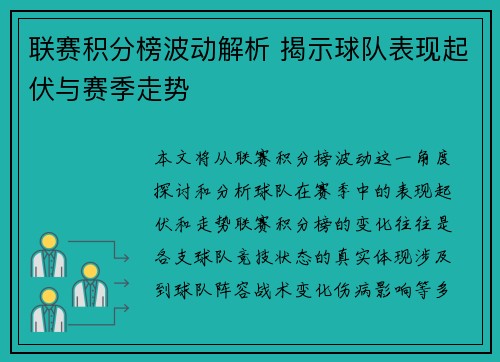 联赛积分榜波动解析 揭示球队表现起伏与赛季走势