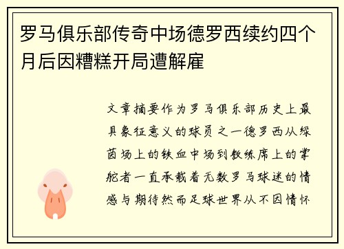 罗马俱乐部传奇中场德罗西续约四个月后因糟糕开局遭解雇