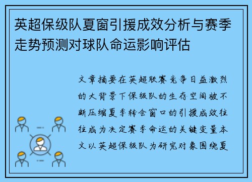 英超保级队夏窗引援成效分析与赛季走势预测对球队命运影响评估