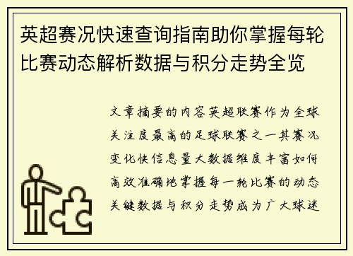 英超赛况快速查询指南助你掌握每轮比赛动态解析数据与积分走势全览 英超赛况快速查询指南助你掌握每轮比赛动态解析数据与积分走势全览