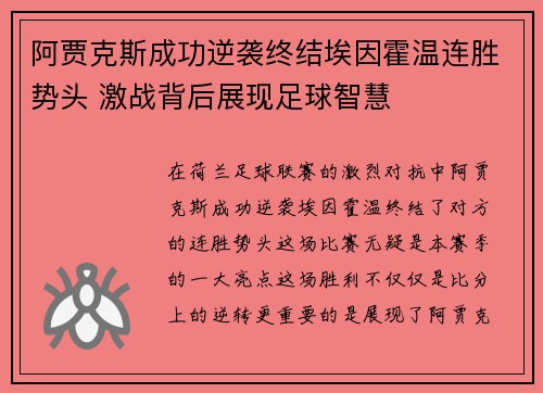阿贾克斯成功逆袭终结埃因霍温连胜势头 激战背后展现足球智慧