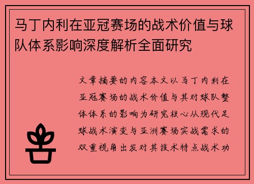 马丁内利在亚冠赛场的战术价值与球队体系影响深度解析全面研究