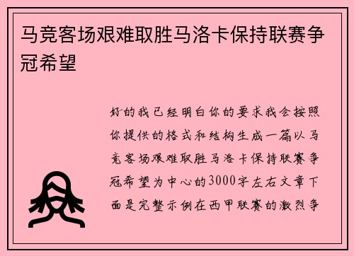 马竞客场艰难取胜马洛卡保持联赛争冠希望