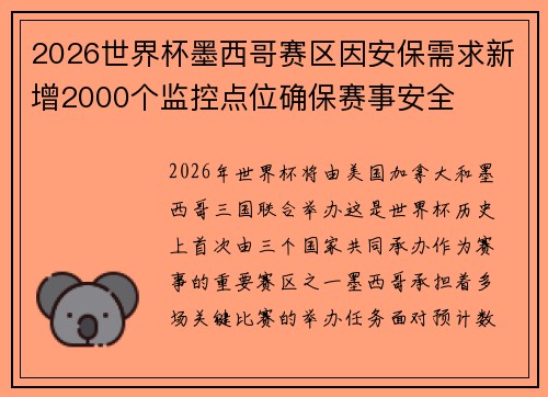 2026世界杯墨西哥赛区因安保需求新增2000个监控点位确保赛事安全
