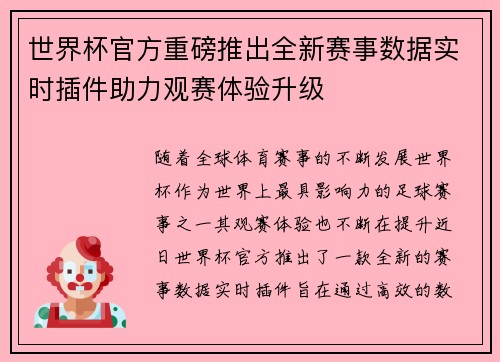 世界杯官方重磅推出全新赛事数据实时插件助力观赛体验升级