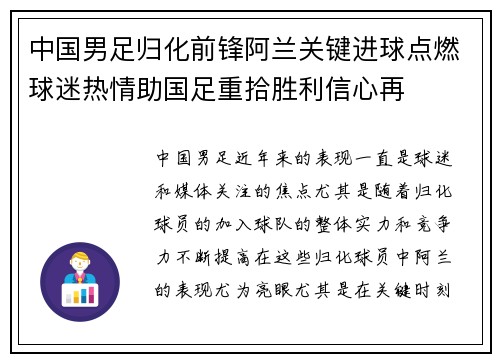 中国男足归化前锋阿兰关键进球点燃球迷热情助国足重拾胜利信心再