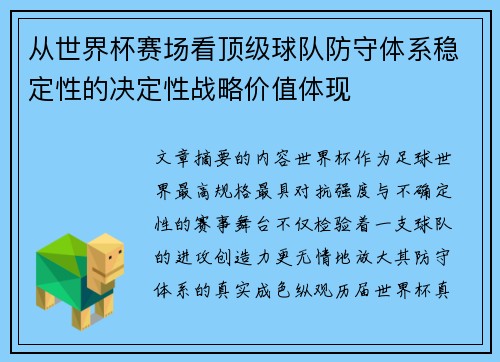 从世界杯赛场看顶级球队防守体系稳定性的决定性战略价值体现