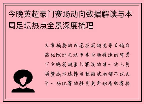 今晚英超豪门赛场动向数据解读与本周足坛热点全景深度梳理