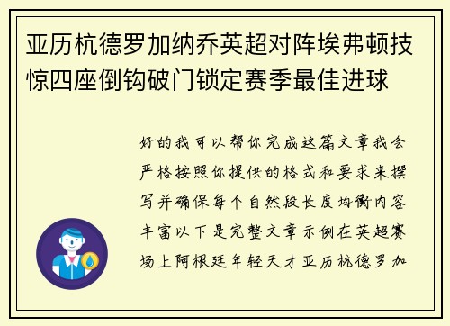 亚历杭德罗加纳乔英超对阵埃弗顿技惊四座倒钩破门锁定赛季最佳进球 亚历杭德罗加纳乔英超对阵埃弗顿技惊四座倒钩破门锁定赛季最佳进球
