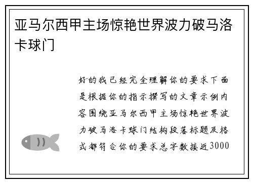 亚马尔西甲主场惊艳世界波力破马洛卡球门