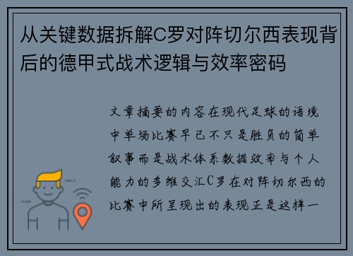 从关键数据拆解C罗对阵切尔西表现背后的德甲式战术逻辑与效率密码 从关键数据拆解C罗对阵切尔西表现背后的德甲式战术逻辑与效率密码